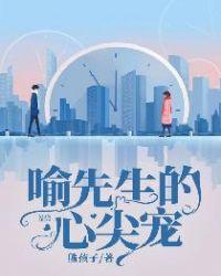 喻先生的心尖宠 第134章