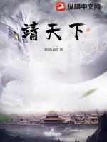 靖天下虞醒