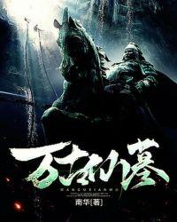 万古仙穹