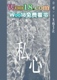 私心啥意思啊