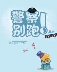 一见到警察就跑