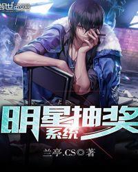明星抽奖系统txt精校