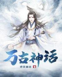万古神话周伯什么修为