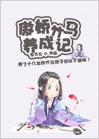 傲娇竹马的