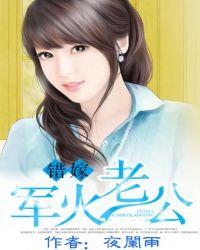 错嫁军婚老公免费阅读