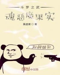 斗罗之武魂恶魔果实 第119章