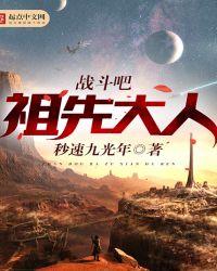 战斗吧祖先大人内容详细