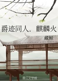 爵迹麒麟的老婆