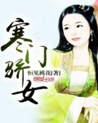 寒门骄女全文免费阅读无弹窗