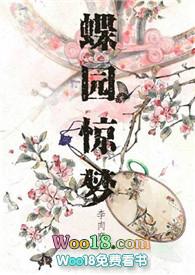 蝶园惊梦阅读