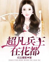 超凡兵王在都市陈风