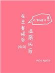 在王者峡谷五杀以后格格党