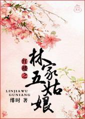 红楼之林家五姑娘全文阅读