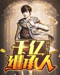 千亿继承人叶清河短剧免费观看在线播放