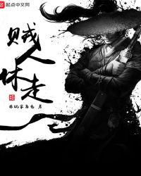 贼人休走结局什么意思
