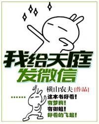 我给天庭发微信 刘飞
