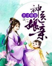 天才萌宝神医娘亲无弹窗