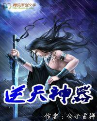 逆天神器原著叫什么名字