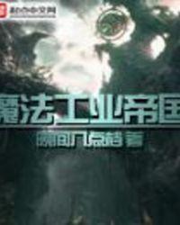 魔法工业帝国女主推到