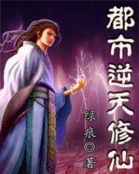 逆天都市修仙完整版