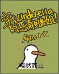 穿成辛德瑞拉的恶毒继姐苏拉