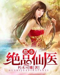 都市绝品仙医女主角有几个
