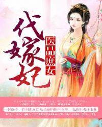 医品庶女代嫁妃全文免费阅读全文