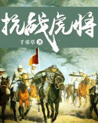 抗战虎将 千重草