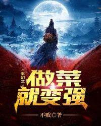 玄幻之做菜就变强txt全本