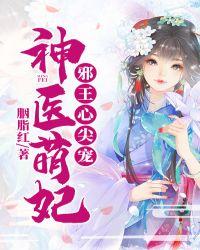 邪王的神医萌妃