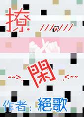 撩闲手记哪有
