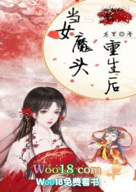 当女魔头重生后免费阅读