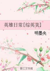 和英雄恋爱吧综英美
