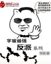 宇宙最强反派