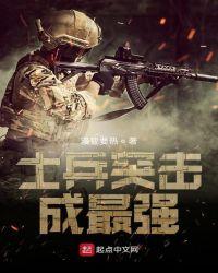 士兵突击的