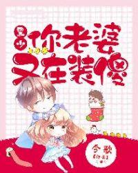 黑少 你老婆又在装傻