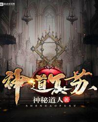 神道复苏百科