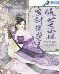 废材倾世 逆天小狂妃