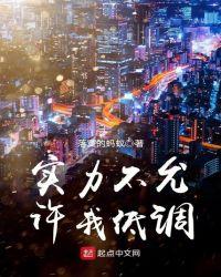 实力不允许我低调的幽默句子