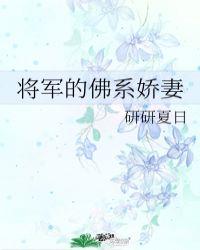 将军的佛系娇妻 第501章