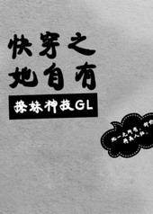 快穿之她自有撩妹神技