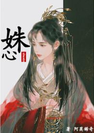 姝心 阿莫稀奇