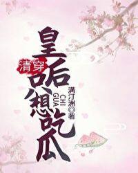 清穿皇后只想吃瓜百度