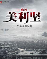 鹰扬美利坚在线收听