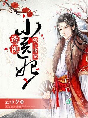 残王嗜宠透视小医妃免费