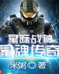 星际战魂是谁
