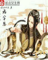 月西女传无字悲内容梗概