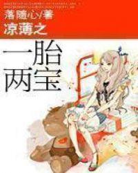 凉薄一胎两宝全文免费阅读