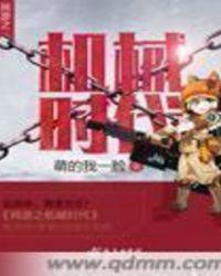 网游之机械大师