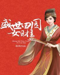 盛世田园之农女大当家全文免费阅读